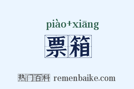 票箱是什么意思的图片